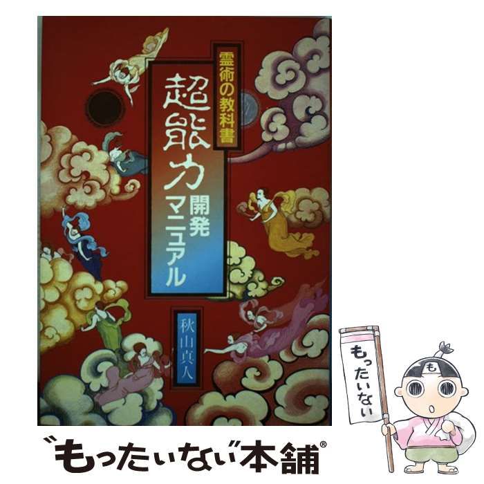 超能力開発マニュアル 霊術の教科書/朝日ソノラマ/秋山真人もったいない本舗書名カナ