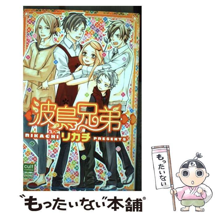 中古】 波鳥兄弟 (カルトコミックス sweetセレクション) / リカチ  