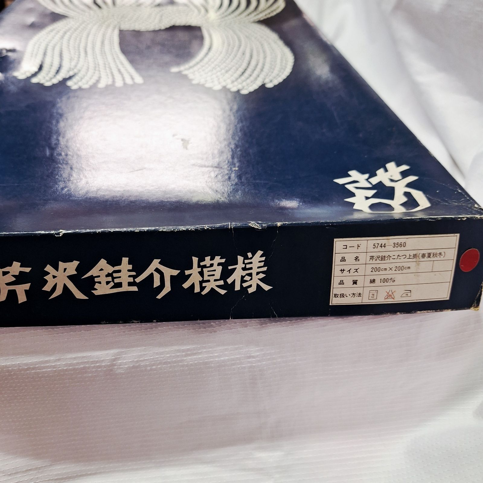 未使用☆箱あり 芹沢銈介模様 こたつ上掛 春夏秋冬 綿100