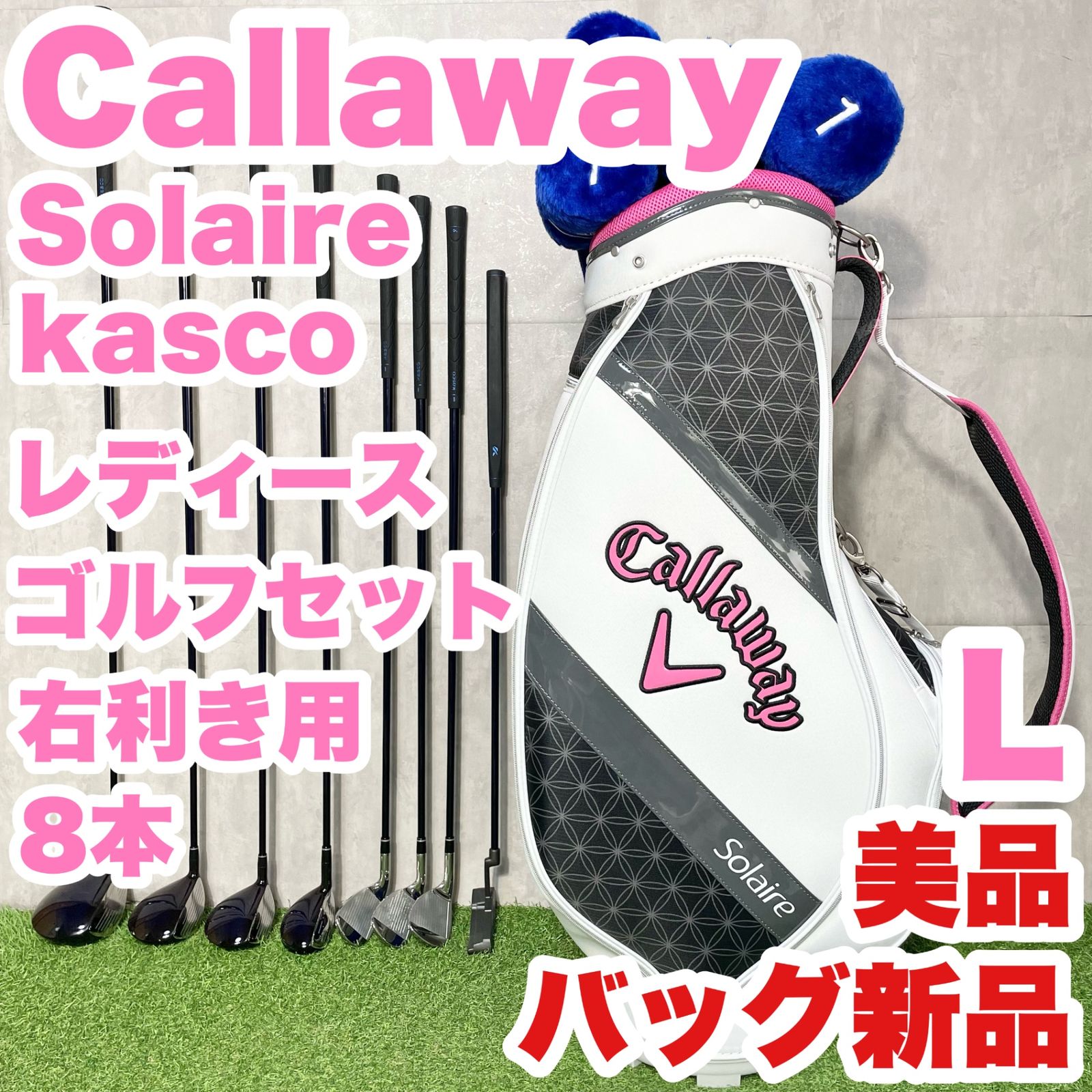 Callaway - 【バッグ新品！美品！】Callaway solaire kasco レディース  L 初心者 ゴルフクラブセット 8本 右 キャロウェイ キャスコ 大人気モデル 送料無料 バッグ新品！美品！】Callaway solaire kasco レディース L