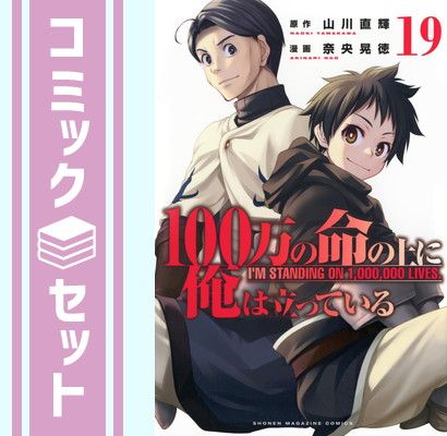 100万の命の上に俺は立っている コミック 1-10巻セット 100万の命の上に俺は立っている（1）』（奈央 晃徳,山川
