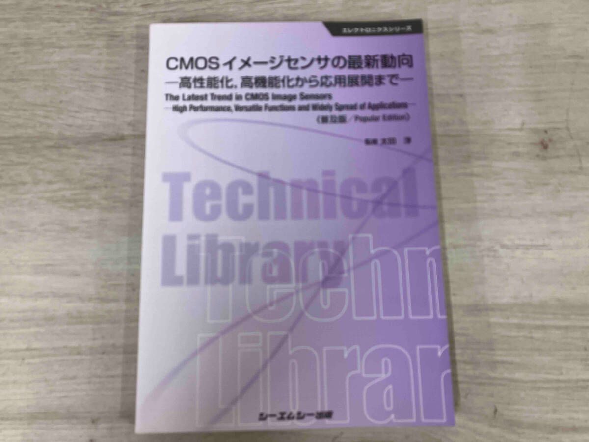 CMOSイメｰジセンサの最新動向 普及版 太田淳