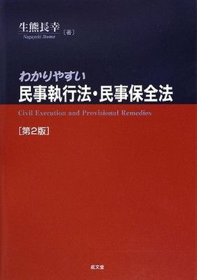 【中古】わかりやすい民事執行法・民事保全法