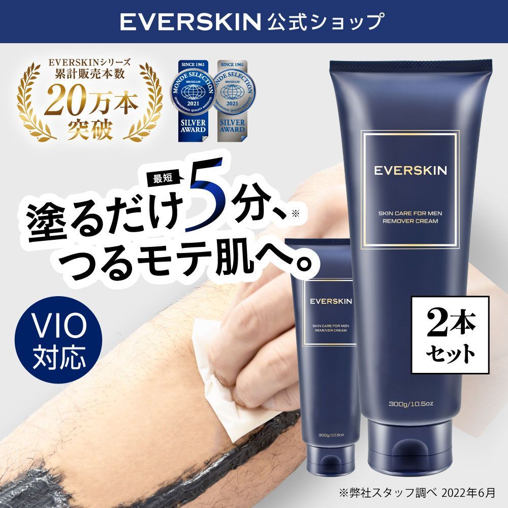 コメント、価格相談お気軽にどうぞ‼️消炎クリーム‼️新品未使用‼️送料込み‼️ 公式】 EVERSKIN 除毛クリーム 2本セット 【全国送料無料】【即