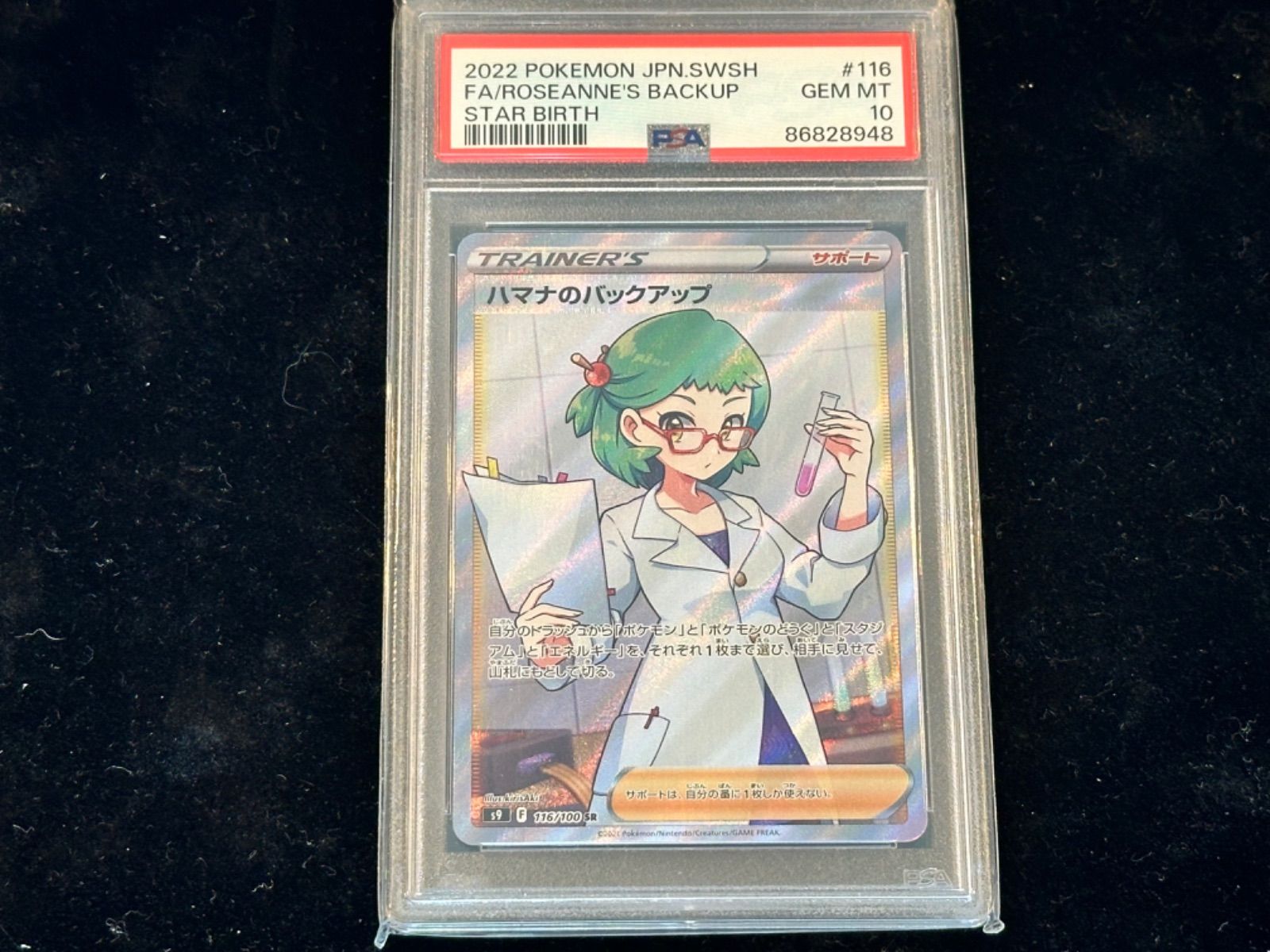 ポケモン - 【鑑定品】PSA10 ハマナのバックアップ　SR 116 VMAXクライマックス PSA10〕ハマナのバックアップ【SR】{116/100} [その他] - メルカリ