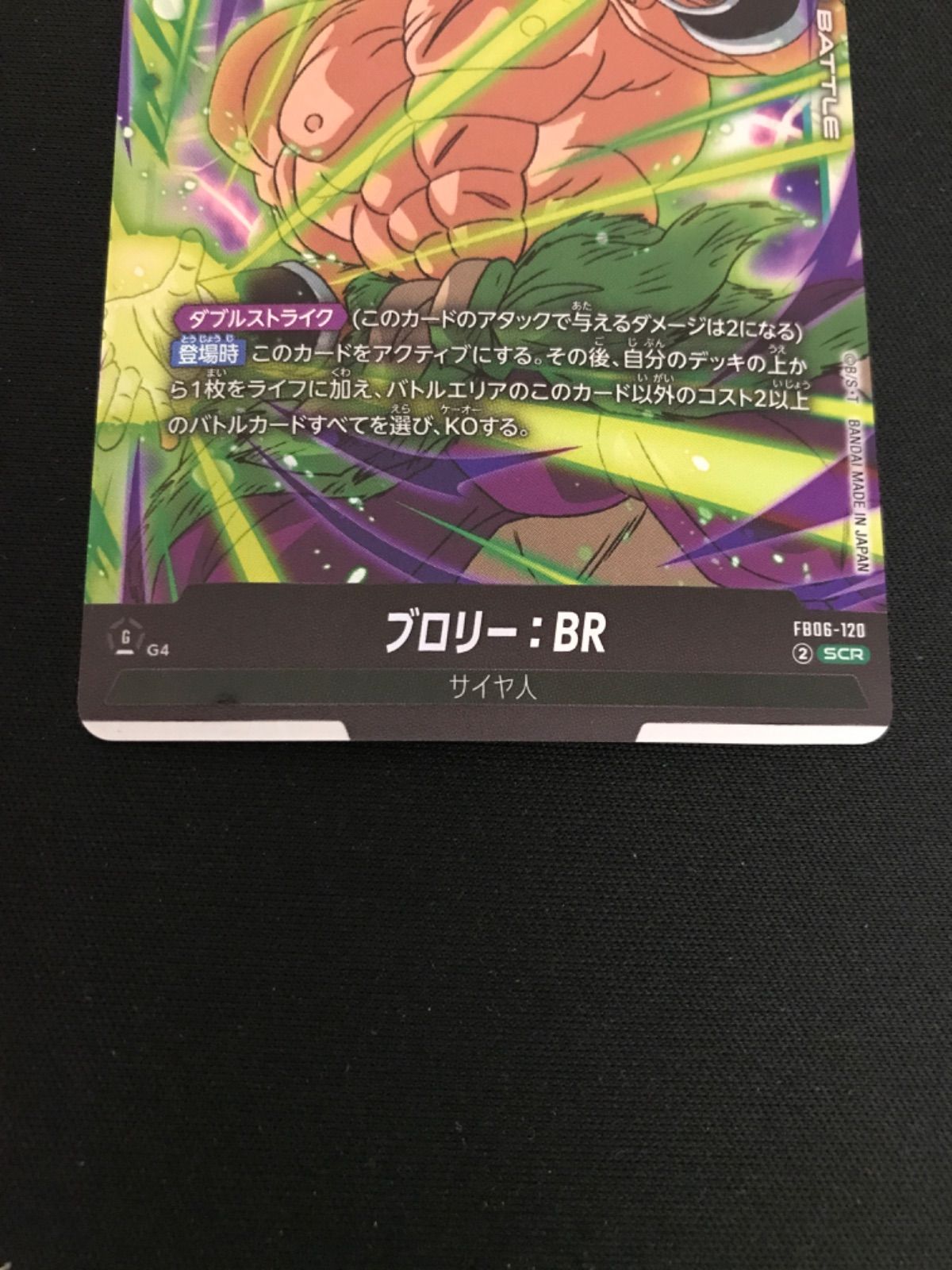 広店】ドラゴンボールフュージョンワールド ブロリー:BR FB06-120 SCR