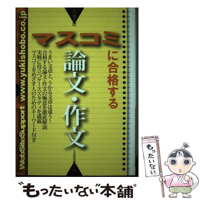 【中古】 マスコミに合格する論文・作文/有紀書房/小池澄男 中古】 マスコミに合格する論文・作文 / 小池 澄男 / 有紀書房