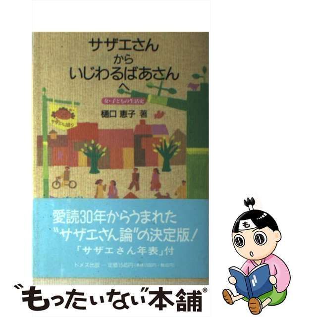 中古】 サザエさんからいじわるばあさんへ 女・子どもの生活史 / 樋口 恵子 / ドメス出版 - メルカリ