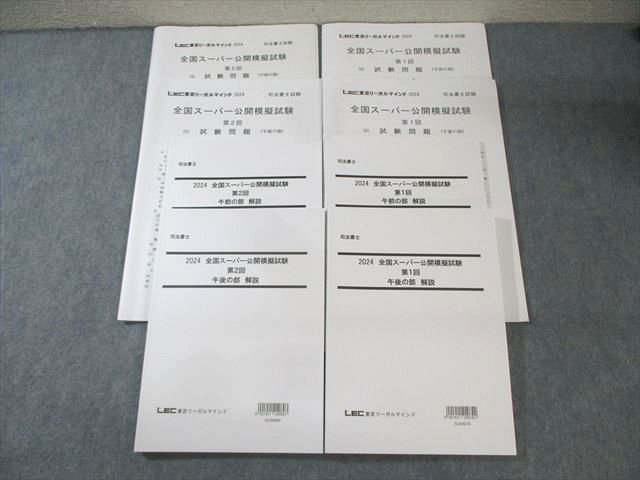 司法書士 全国公開模試試験 第1回、第2回 LEC東京リーガルマインド