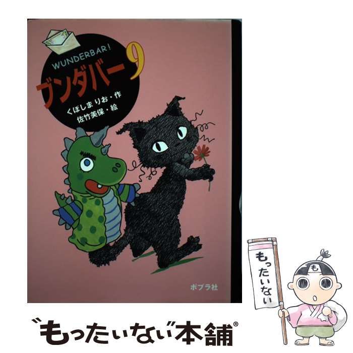 中古】 ブンダバー 9 （ポプラの木かげ） / くぼしま りお、 佐竹 美保 