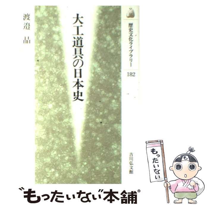 【中古】 大工道具の日本史 (歴史文化ライブラリー 182) / 渡邉晶 / 吉川弘文館