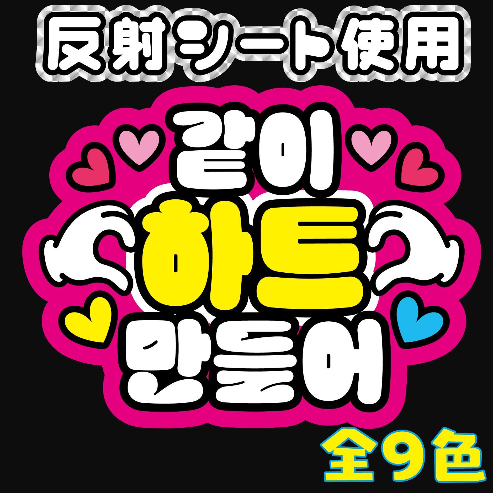 Gうちわ文字【一緒にハート作ってｋ⒡】ハングル 韓国語 ファンサボード ファンサうちわ ファンサ文字 反射シート オーダー ネームボード コンサート  ライブ - メルカリ