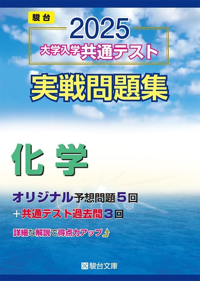 本 2025-大学入学共通テスト実戦問題集 化学 (駿台大学入試完全対策