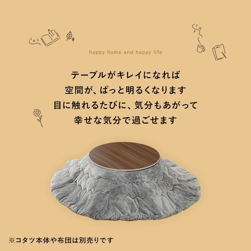 リバーシブルコタツ天板 円形