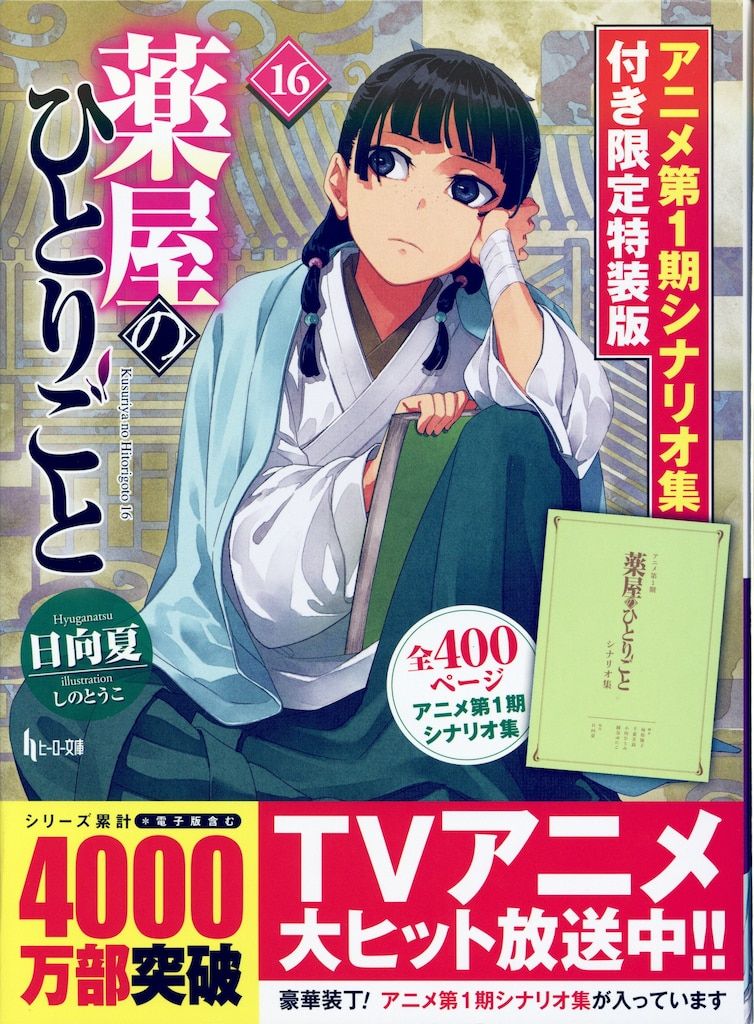 主婦の友社 ヒーロー文庫 日向夏 薬屋のひとりごと 限定特装版 16