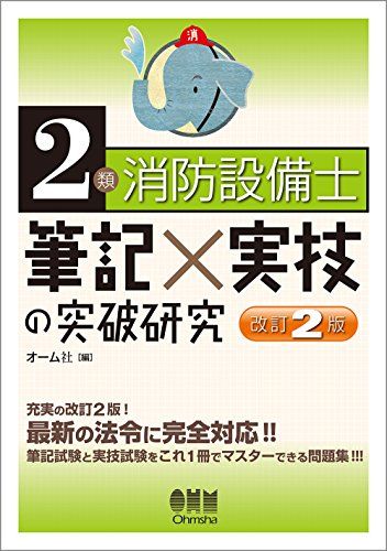 2類消防設備士 筆記×実技の突破研究(改訂2版)