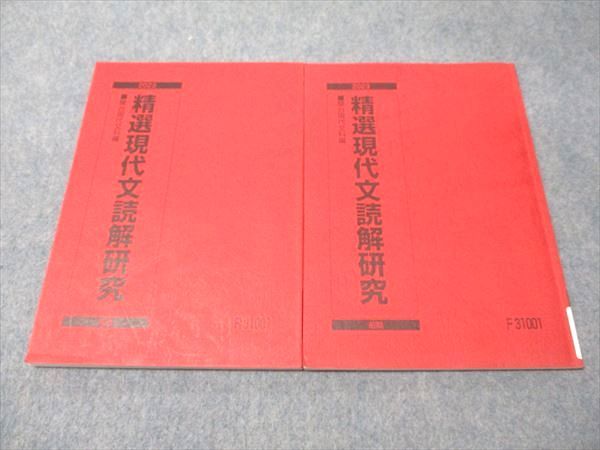 駿台 精選現代文読解研究 通年セット 2023 前/後期 計2冊 016S0B