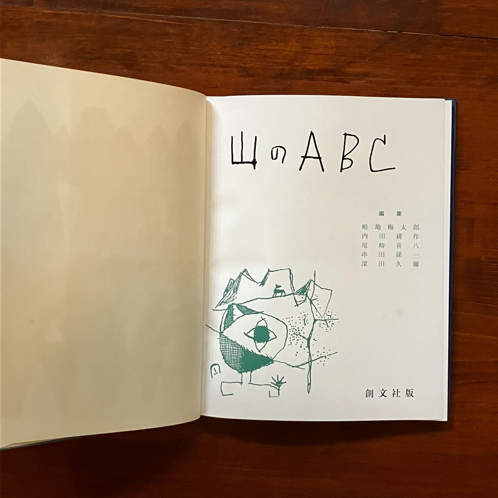 ビンテージ 山のABC 全3巻 串田孫一 畦地梅太郎 昭和34年〜44年刊 箱付 山のABC 全3冊揃 復刻版 | 畦地梅太郎、内田耕作、串田孫一 他