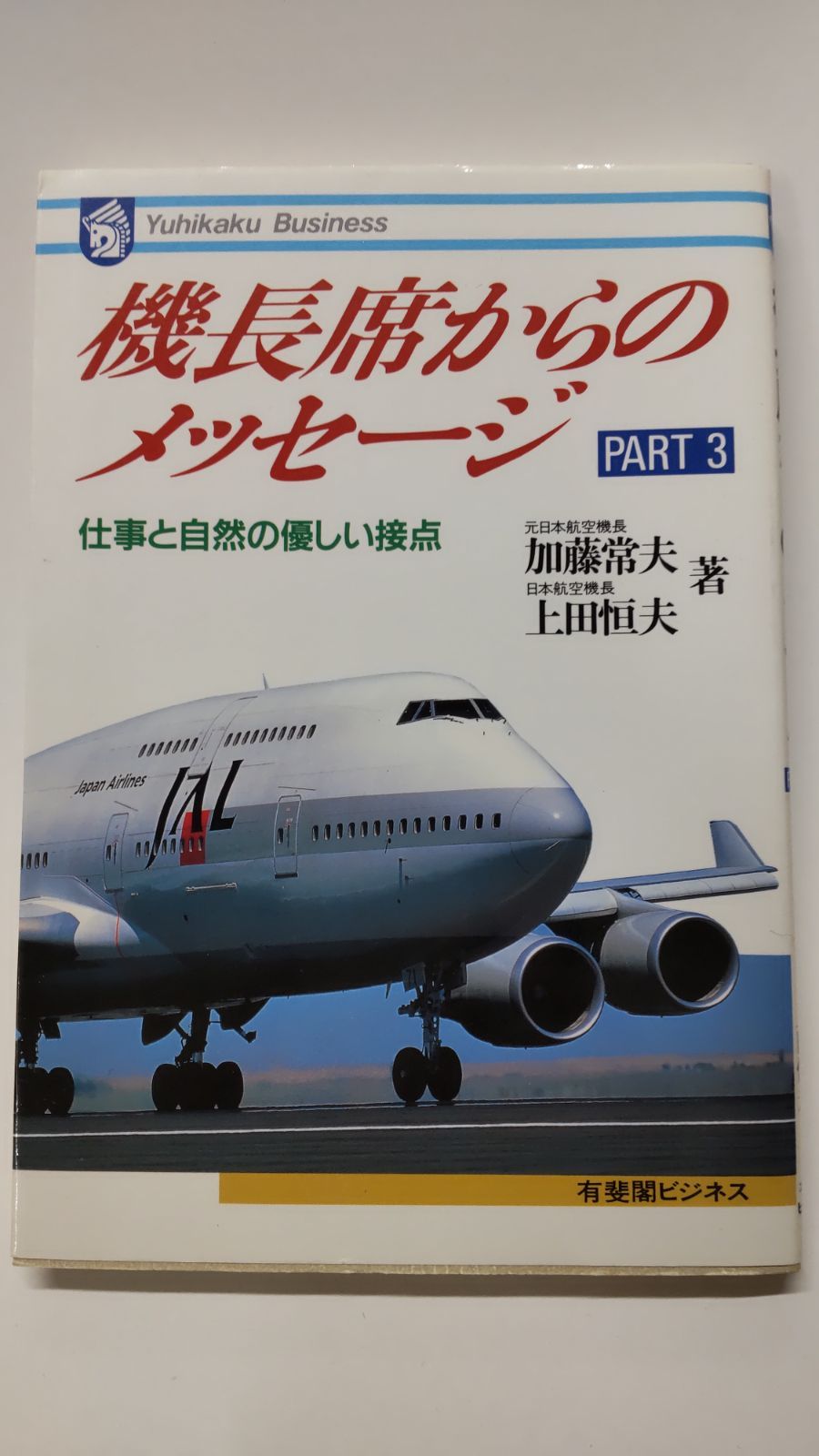 機長席からのメッセージ 加藤常夫・上田恒夫 有斐閣ビジネス - メルカリ