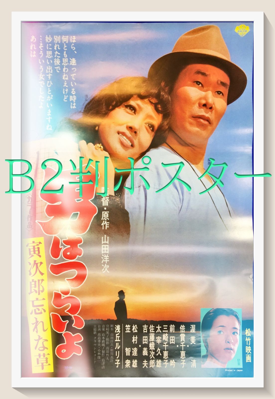 男はつらいよ 寅次郎忘れな草 映画オリジナルB2判ポスター
