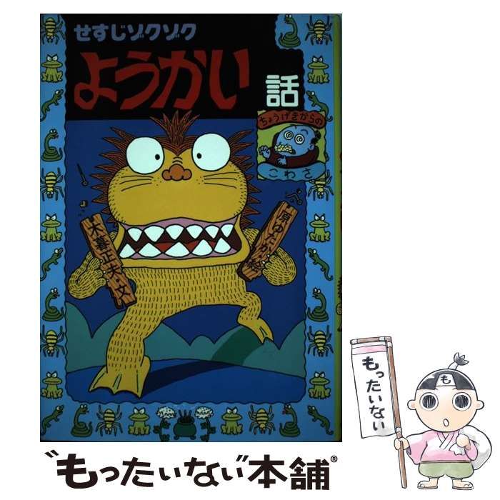 【中古】 わらうおばけザクロ/岩崎書店/木暮正夫 中古】 わらうおばけザクロ/岩崎書店/木暮正夫
