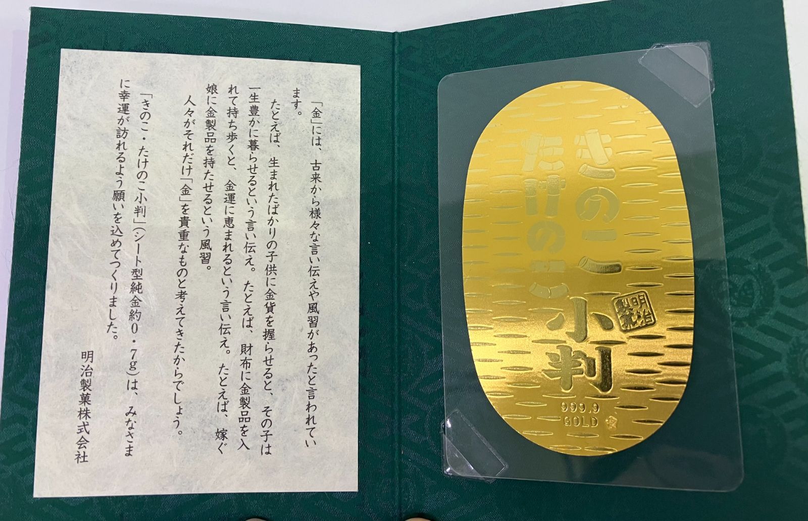 非売品】明治製菓きのこたけのこ純金製シート型小判 - 旧貨幣/金貨 