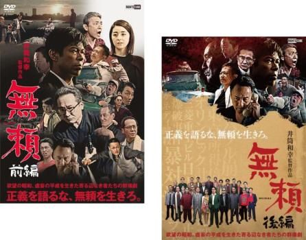 無頼(2枚セット)前編、後編【全巻セット 邦画 中古 DVD】レンタル落ち