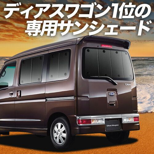吸盤 6個 ディアスワゴン S321N 331N系 サンシェード カーテン 車中泊 グッズ リア DIAS WAGON S321N S331N 車用カーテン カーフィルム カーシェード サイド セット フロント 日除け