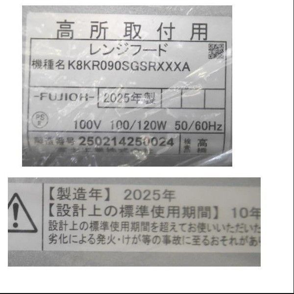 未使用) 富士工業 レンジフード K8KR090SGSRXXXA 2025年製 