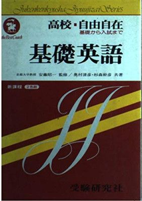 高校用、名著】高校/基礎英語 自由自在【改訂版】（安藤昭一監修）受験