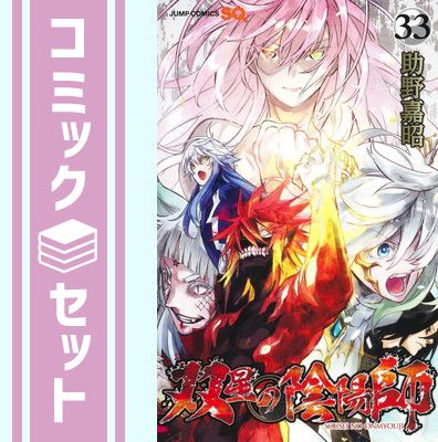 双星の陰陽師　コミック　1-33巻セット (集英社) [Comic] 助野嘉昭