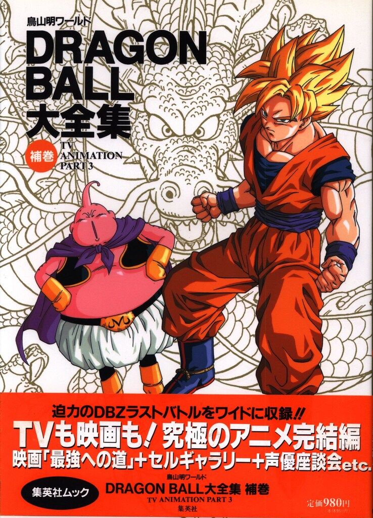 ドラゴンボール　大全集＋補巻 入手困難 ドラゴンボール大全集 1巻〜7巻、補巻、別巻×2冊
