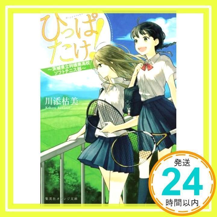 ひっぱたけ! ~茨城県立利根南高校ソフトテニス部~ (集英社オレンジ文庫) [文庫] [Sep 16, 2016] 川添 枯美; 烏羽 雨_02 -  メルカリ