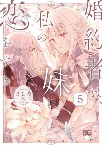 [新品]婚約者は、私の妹に恋をする (1-5巻 最新刊)