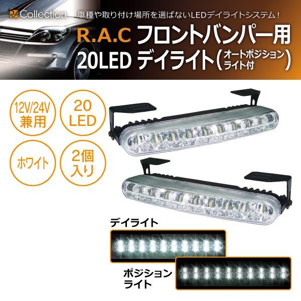 1242円 【新品/廃盤品/在庫限り】 R.A.C 汎用品 後付け 20-LED デイライト ホワイト発光 オートポジションライト機能付 フロントバンパー用