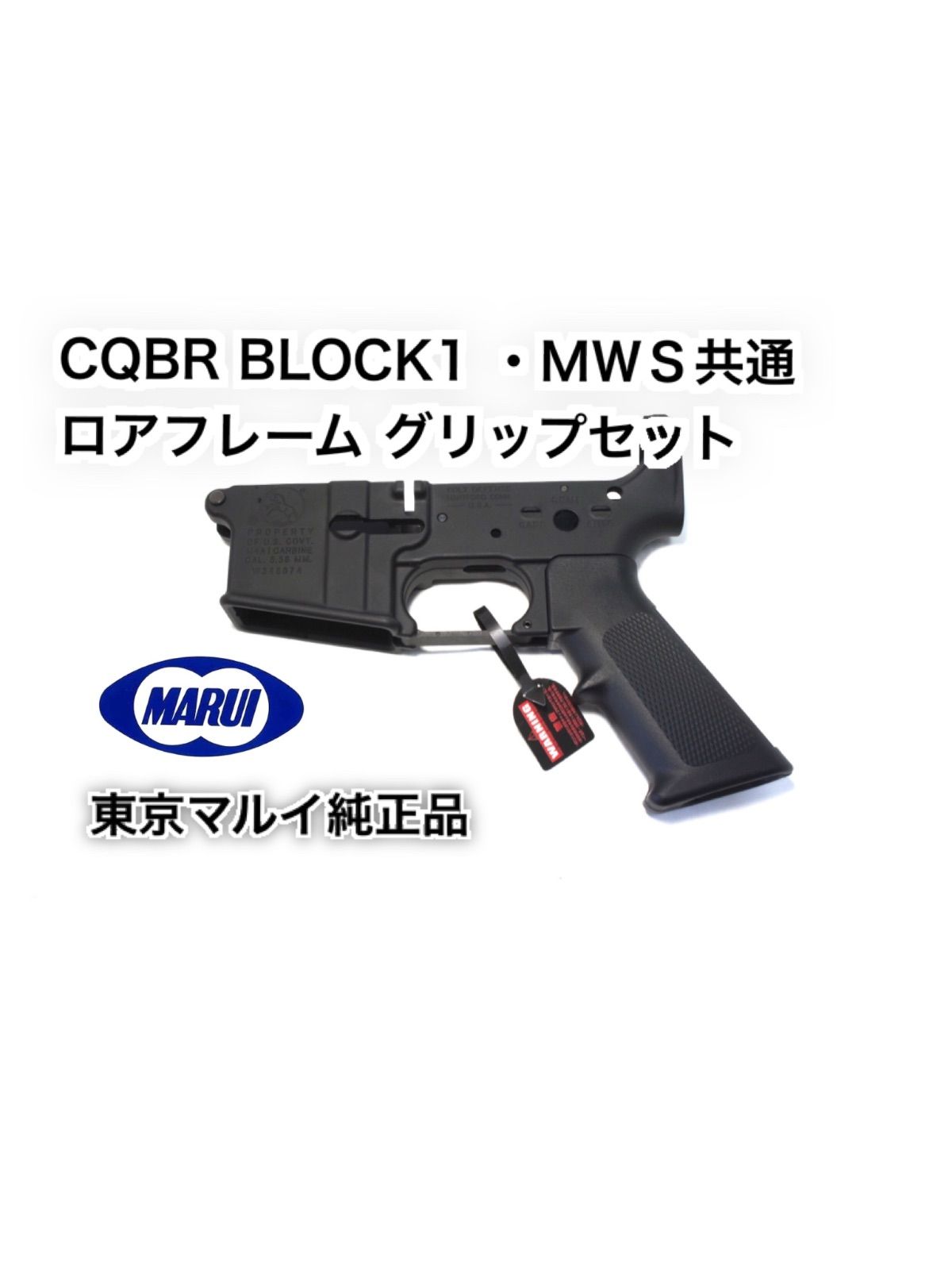 東京マルイガスマシンガン/MWS CQBR BLOCK1 ロアフレーム ロア