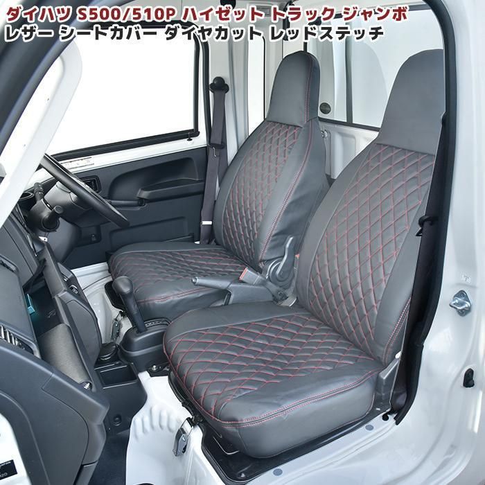 軽トラ ハイゼット S500P S510P ジャンボ シートカバー トラック ダイヤカット ステッチ レッド PVC レザー キルト シート