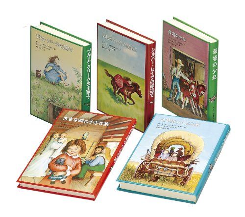 インガルス一家の物語 全5冊／ローラ・インガルス・ワイルダー