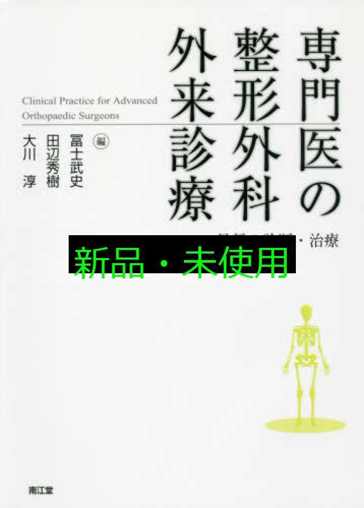 アウトレット 専門医の整形外科外来診療: 最新の診断・治療 専門医の