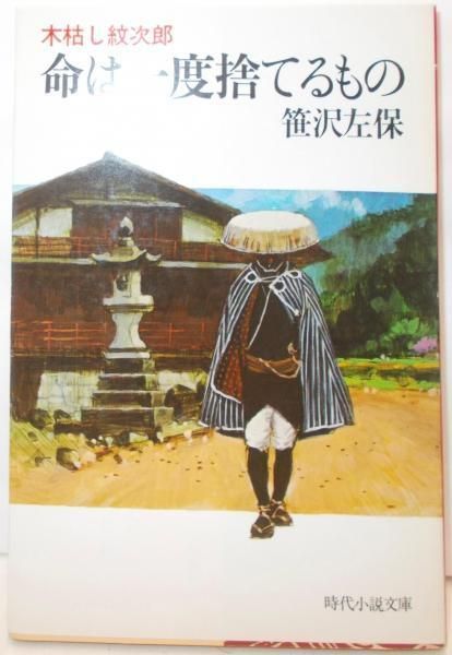 最安値，品質保証 【中古】命は一度捨てるもの―木枯し紋次郎 (時代小説文庫〈75〉)／笹沢左保 著／富士見書房 その他