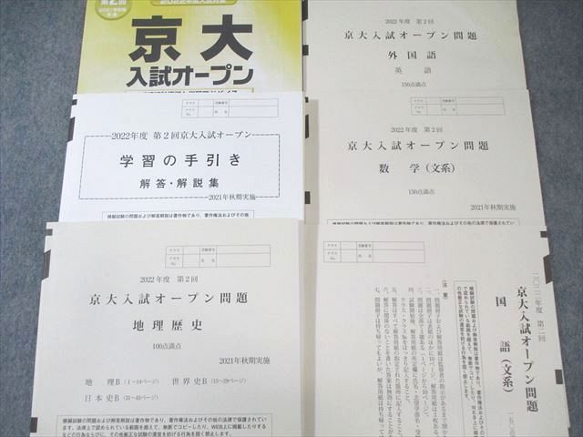 河合塾　京大入試オープン問題【理系】5セット➕過去10年京大英作文解説付き 河合塾 第2回 京大入試オープン問題 2021 秋期 英語/数学/国語