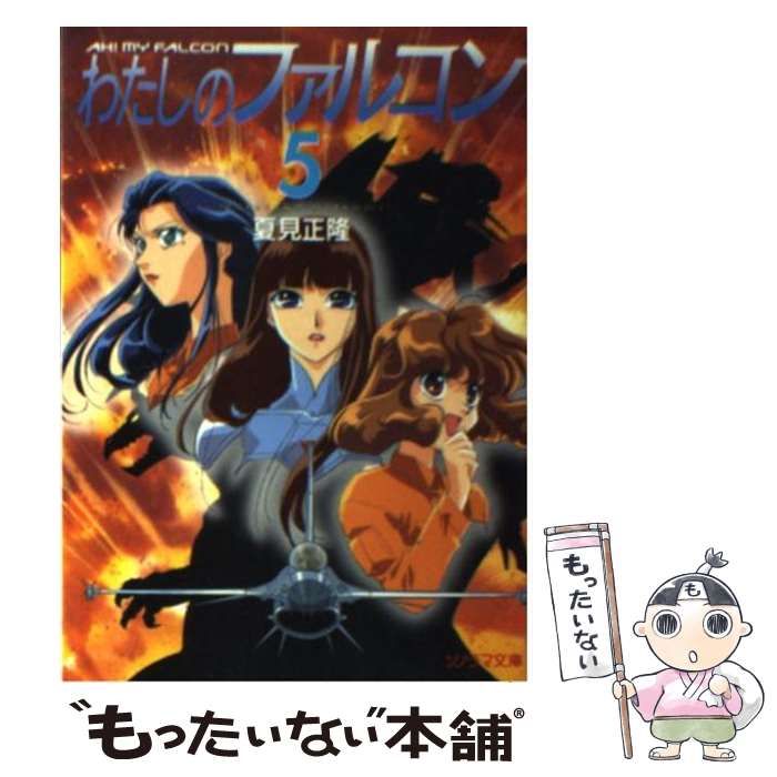 【中古】 わたしのファルコン ５/朝日ソノラマ/夏見正隆 中古】 わたしのファルコン 5 （ソノラマ文庫） / 夏見 正隆