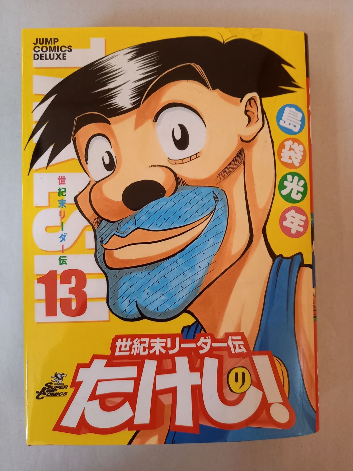 世紀末リーダー伝 たけし！ ワイド版 1〜13巻 完結 全巻セット 島袋 光