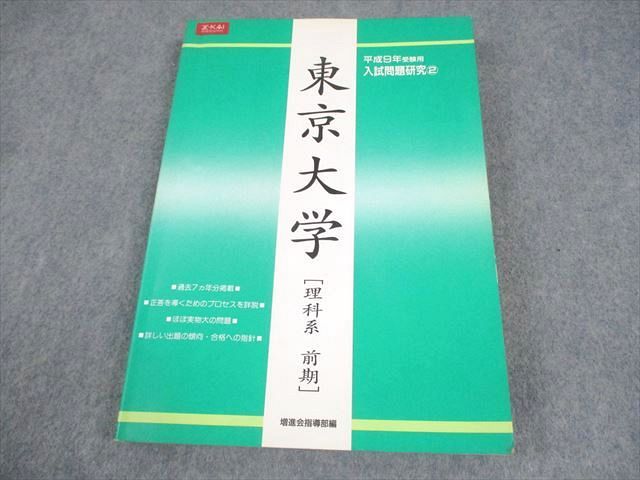 増進会出版社 東京大学[理科系 前期] 平成9年受験用 入試問題研究2【絶版・希少本】 1996 021S6D 増進会出版社 東京大学[理科系 前期] 平成9年受験用 入試問題