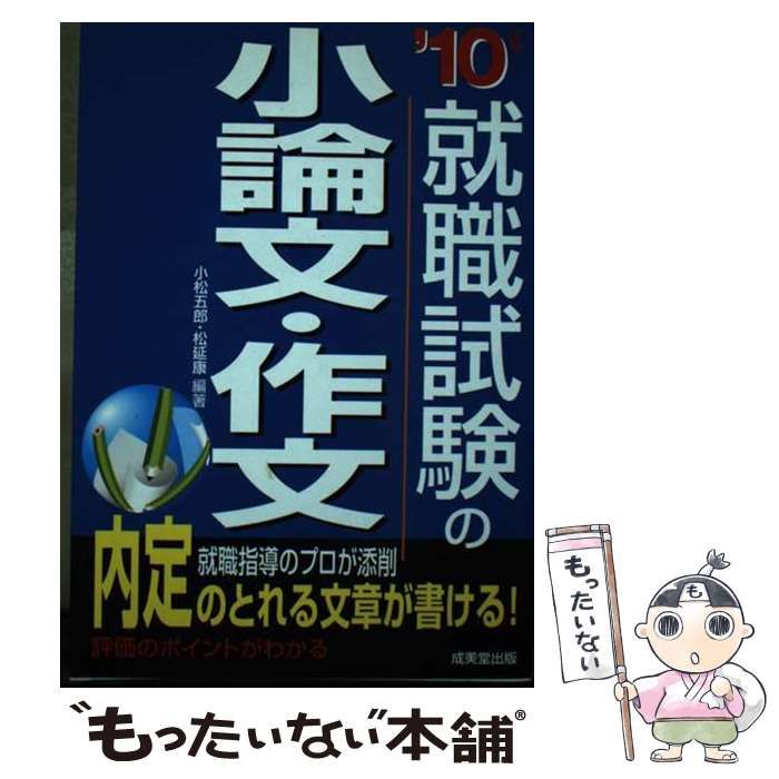 就職試験の小論文・作文 '10年版 / 小松 五郎、 松延 康 / 成美堂出版