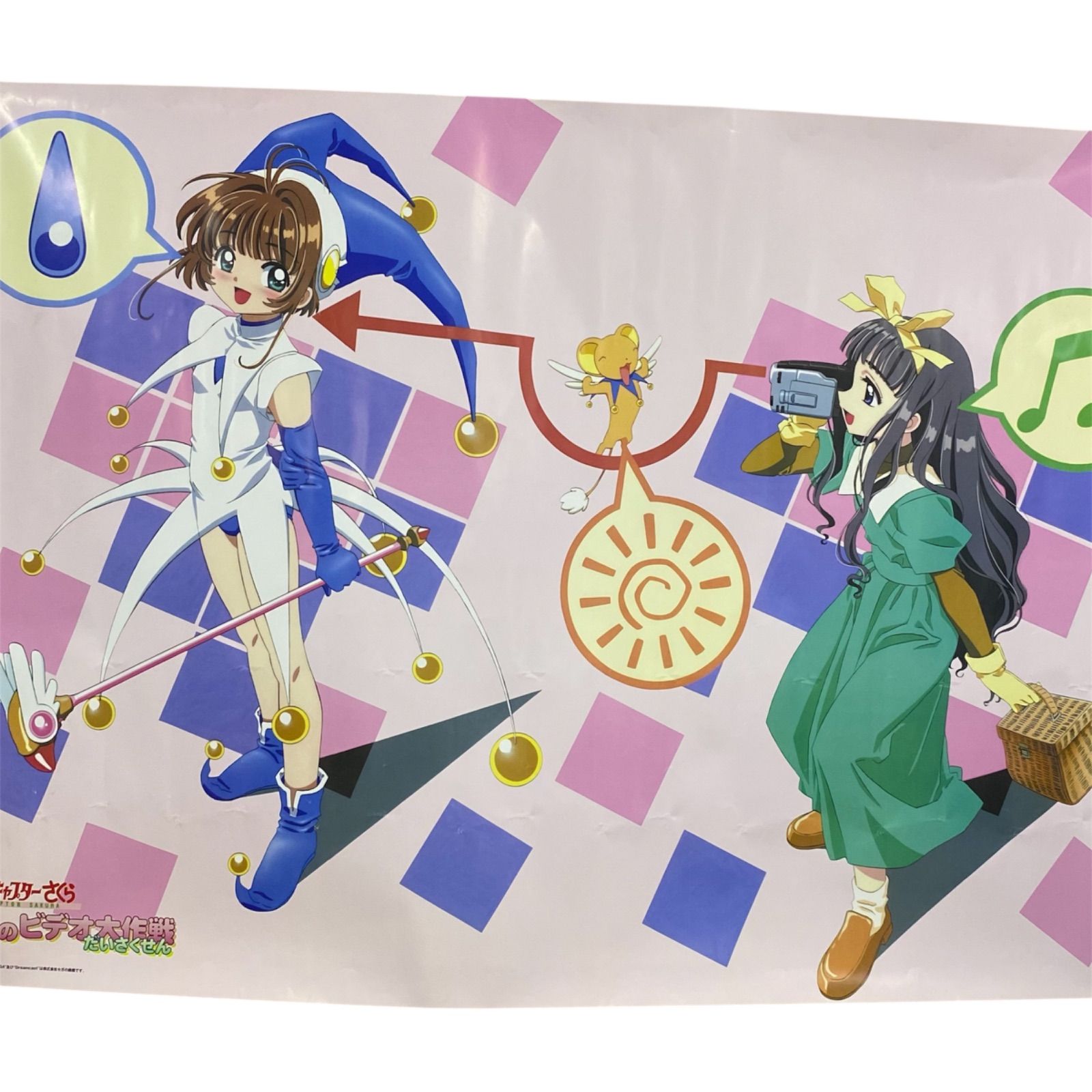 【非売品】カードキャプターさくら 知世のビデオ大作戦 B1 サイズ ポスター カードキャプターさくら ともよのビデオ大作戦 ポスター SEGA 非売品B1
