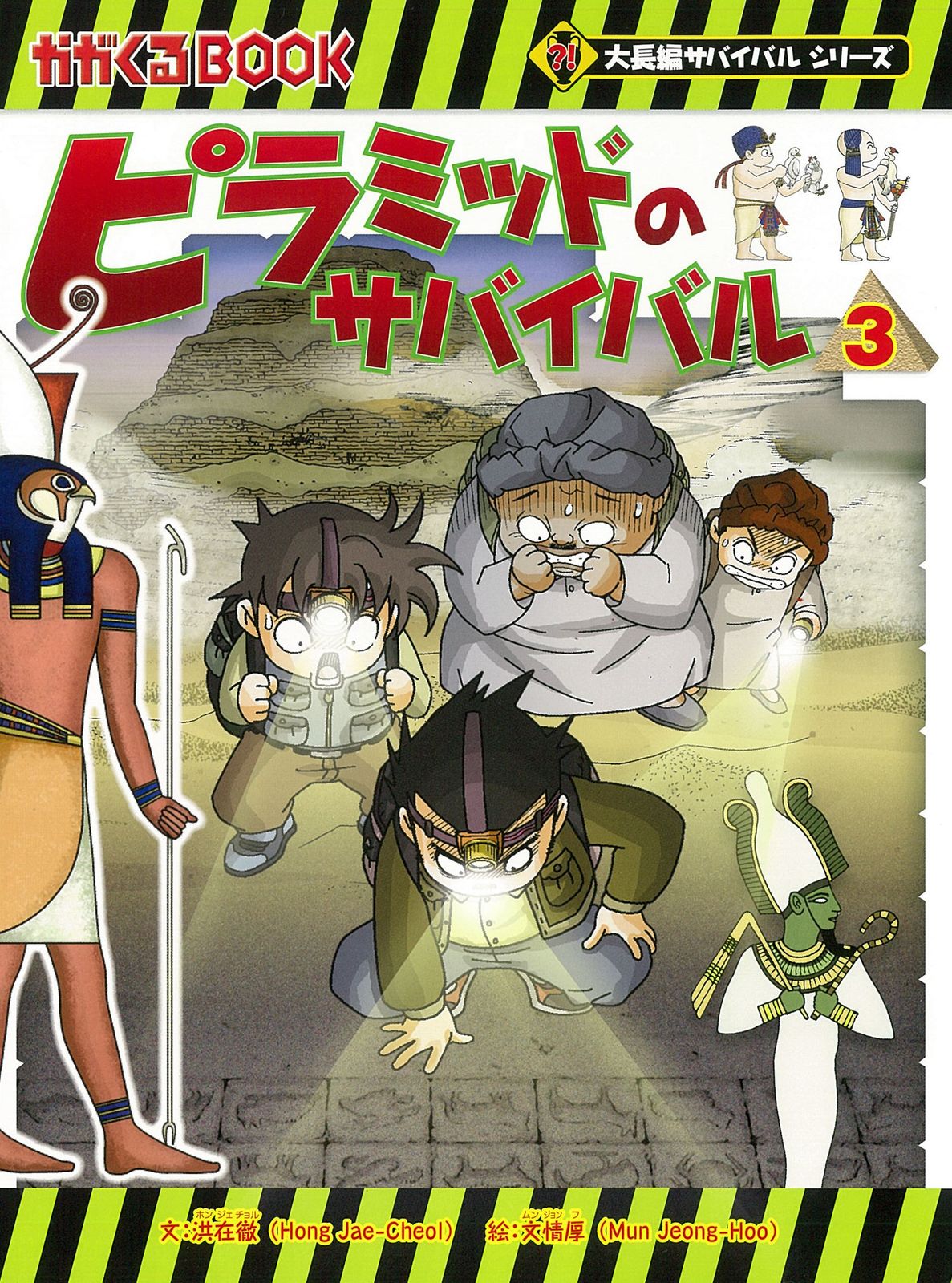 朝日新聞出版 - ピラミッドのサバイバルなど計25冊 Amazon.co.jp: 大長編サバイバルシリーズ ピラミッドの