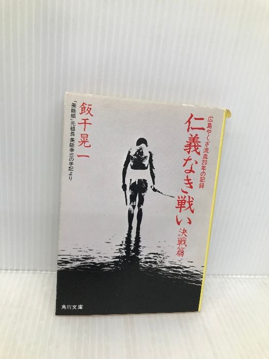 仁義なき戦い 決戦編: 美能幸三の手記より (角川文庫 緑 464-2) KADOKAWA 飯干 晃一 - メルカリ