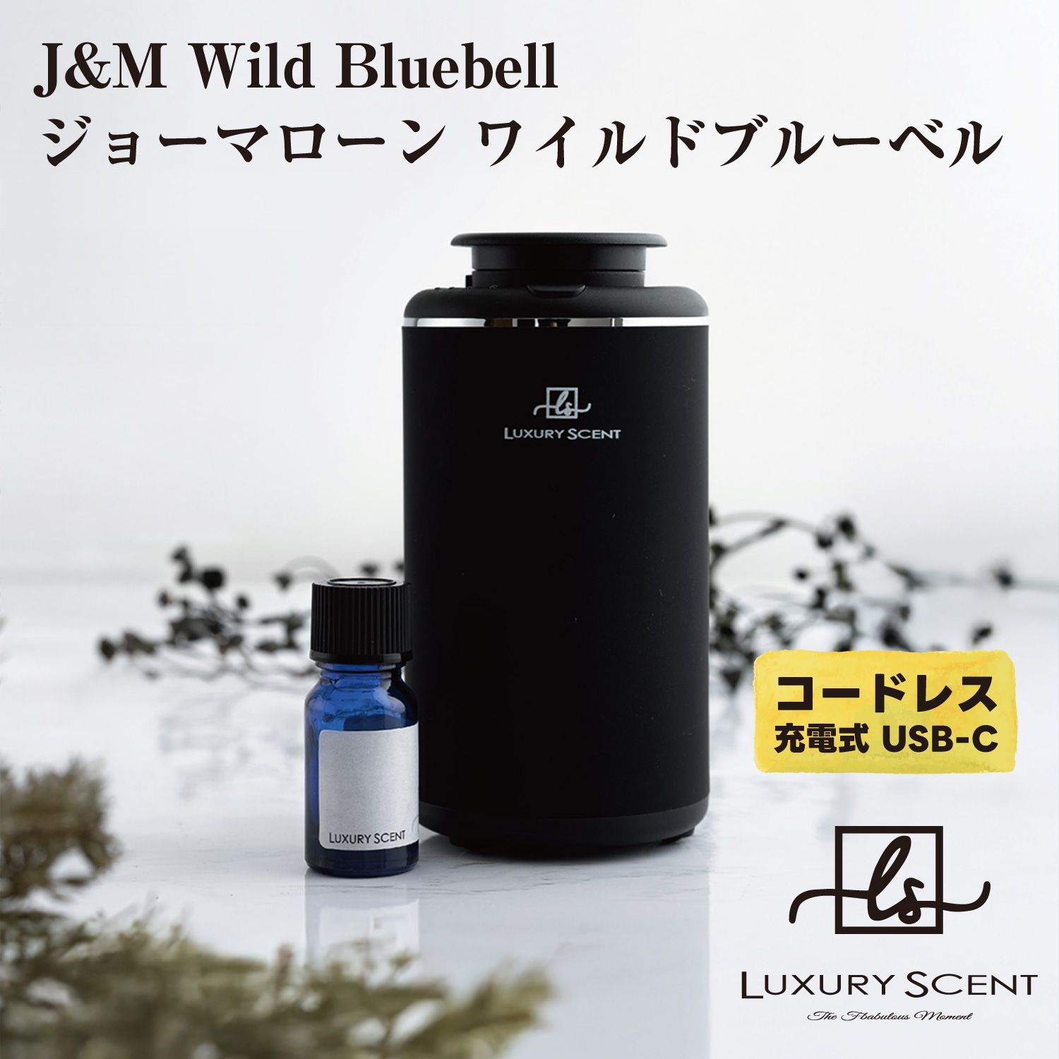 J-M Wild Bluebell ジョーマローン ワイルドブルーベル LUXURY SCENT アロマディフューザー アロマオイルSET ラグジュアリーセント 充電式 コードレス 水なし ネブライザー式 USB タイプC