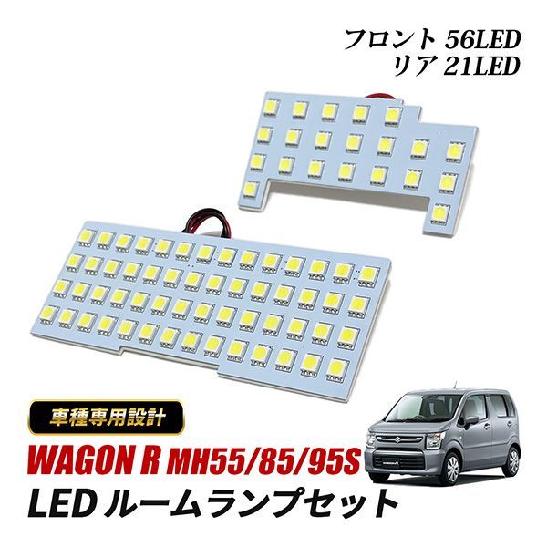 ワゴンR MH55S MH85S MH95S LED ルームランプ フロント リア 専用設計 純正交換 内張剥がし付き スズキ ワゴンRカスタム ワゴンRスティングレー
